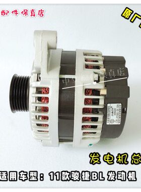 11款骏捷发电机总成  锦州汉拿原厂配件  BL专用