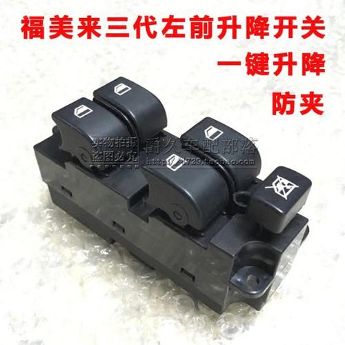 适配海马福美来三代 3代左前升降开关总成玻璃升降器开关按钮原厂