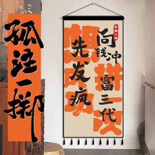 孤注一掷语录挂画宿舍卧室办公室挂毯创意墙壁遮挡装 饰背景画定制