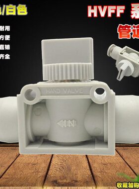 白色HVFF8-6开关阀HVFF-4 6 8 10 12mm手控阀塑料管道阀单向手阀
