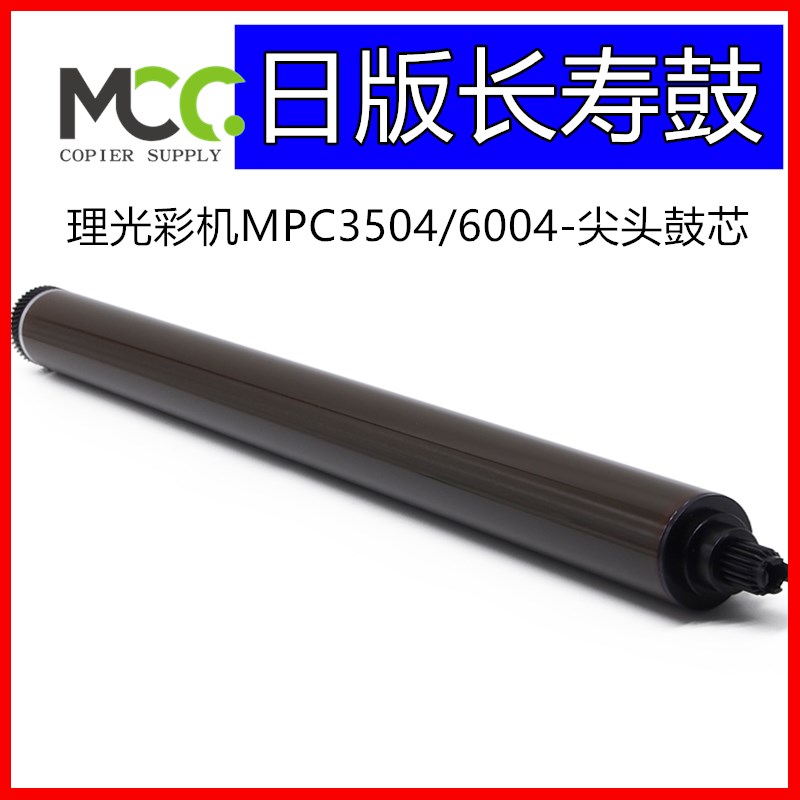 理光 IMCc3000 套鼓 C3500 C4500 IMC6000 鼓芯 感光鼓 硒鼓尖头