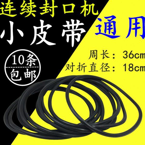 FR  DBF-900连续封口机配件小皮带黑色引导带圆形导向带O型输送带