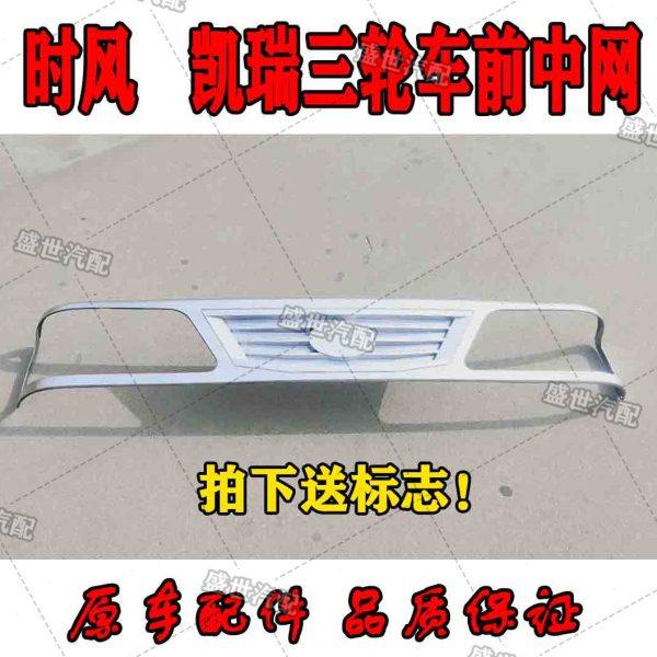 时风凯瑞中网三轮农用车半棚前装饰牌 保险杠灯边格栅中网 送标志