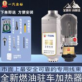 一汽金标驻车加热器12v24v一体柴油暖风机柴暖货车电动车载取暖器