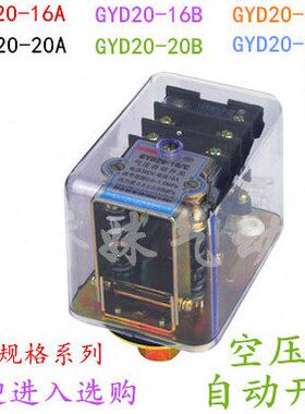 空压机压力自动开关 压力控制器 GYD20-16C 16A 16B 20A 20B 20C