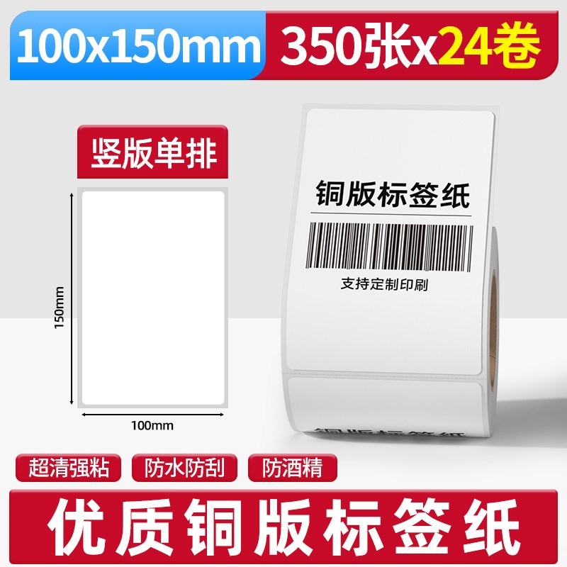 多标铜版纸不d干胶标签100*150*350张竖版单排*24卷/箱适用TSC佳