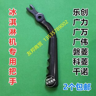 广万冰淇淋机把手配件乐创磐菱冰激凌机手柄千诺广力冰淇淋机把手