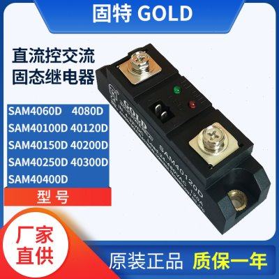 固特GOLD单相交流120A固态继电器SAM40120D 40100D 40150D 40200D