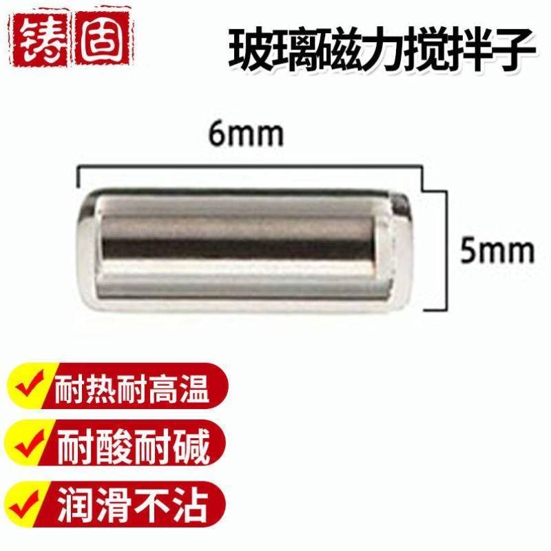 铸固玻璃磁c子耐高温实验室磁力搅拌器四氟转子5*6mm玻璃搅拌子