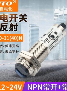 光电开关CDD-11N漫反射DC12V24V常开常闭CDD-40N四线传感器开关