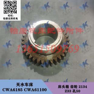 床头箱 CWA61100 齿轮 2134 孔50 天水车床配件 Z33 CWA6185