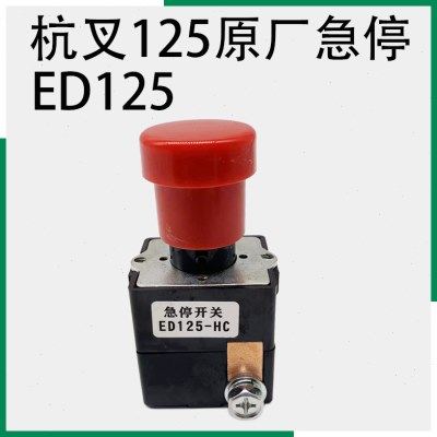 杭叉电动搬运车紧急断电开关ED125-HC急停启动按钮小金刚原厂配件