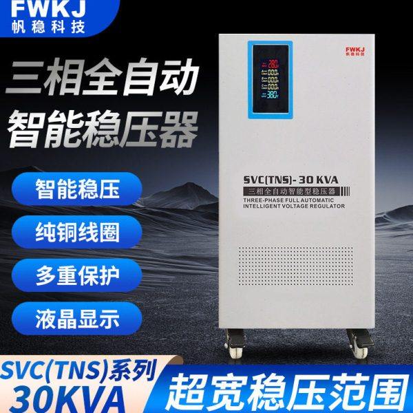 帆稳 SBW-Y三相稳压器 30KVA三相全自动智能稳压器 SVC三相稳定器,五金/工具,单/三相全自动稳压器,淘宝优惠券,粉丝福利购,淘宝优惠卷