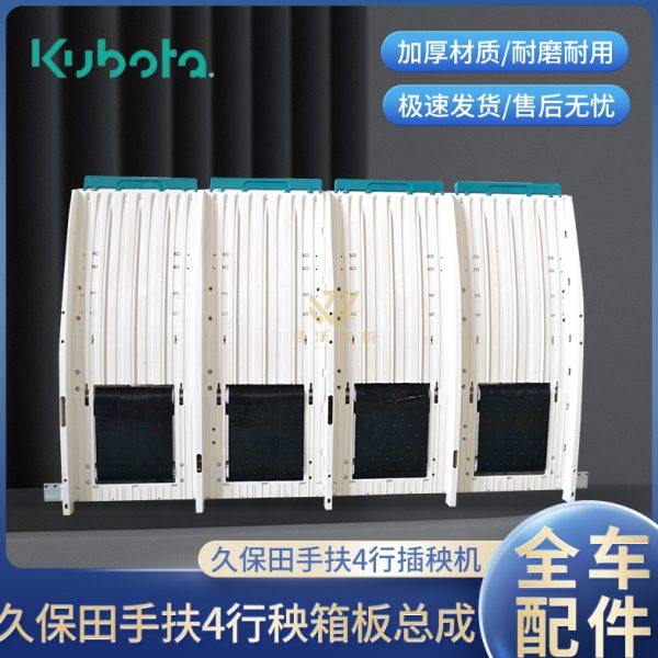 久保田插秧机配件手扶SPW48C68C载秧台送秧板秧箱总成4行6行包邮