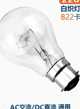 插口白炽灯老式卡口灯泡B22接头挂钩保温灯泡工程物业养殖取暖