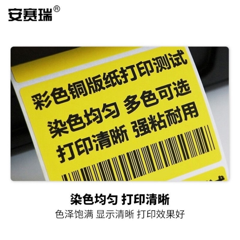 安赛瑞彩色铜版纸不干p胶标签纸条形码序列号标价签吊牌广告打印