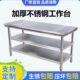 304加厚不锈钢台桌子三两层打荷饭店商用厨房专用切菜操作台