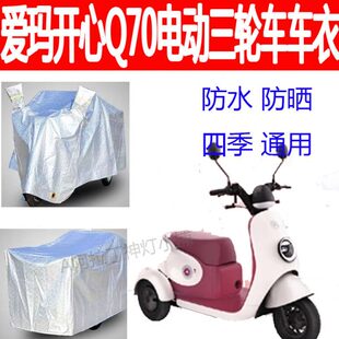 车衣 适用爱玛开心Q70三轮车防雨罩电瓶车防水防雨遮阳罩防尘四季