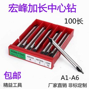 宏峰加长中心钻 150 中心钻特长100 200 A型铣制中心钻A1