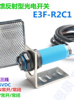 红外光电传感器镜面反馈反射型感应开关E3F-R2C1带TD09反光板
