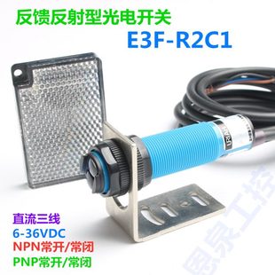 红外光电传感器镜面反馈反射型感应开关E3F-R2C1带TD09反光板