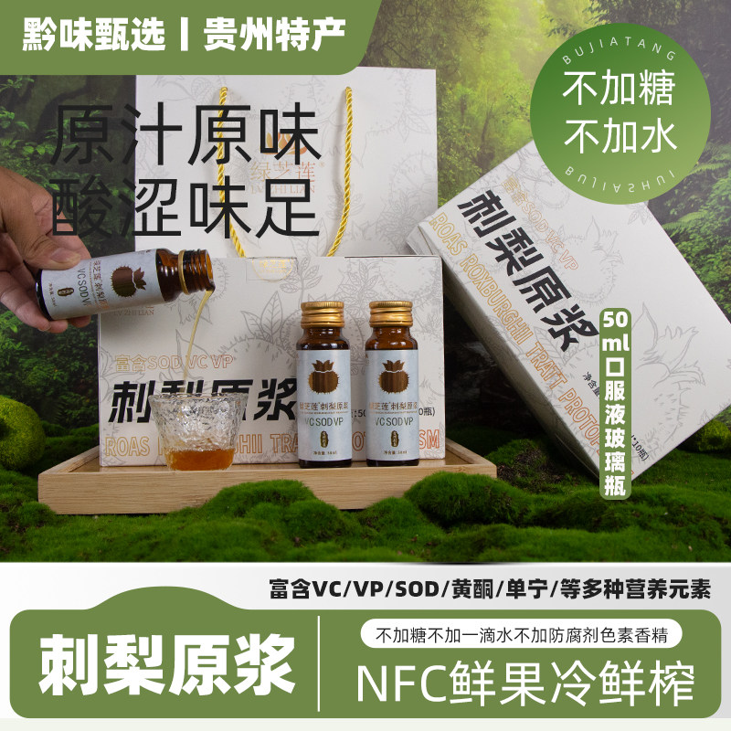 贵州特产绿芝莲刺梨原浆口服液原汁原液50ml玻璃瓶装