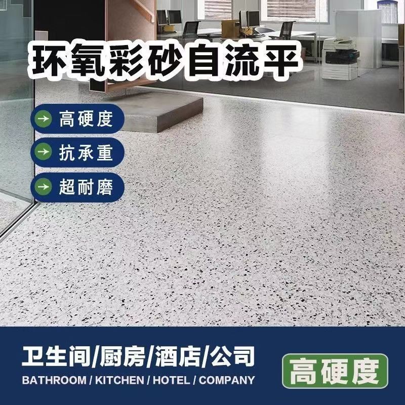单组份环氧彩砂地坪漆自流平水泥地面专用室内外仿大理石微磨树脂