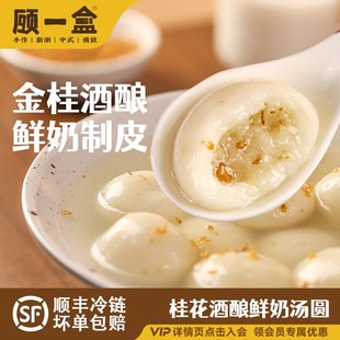 顾一盒桂花酒酿鲜奶汤圆鲜奶制皮孝感酒酿桂花流心爆浆糯唧唧PP