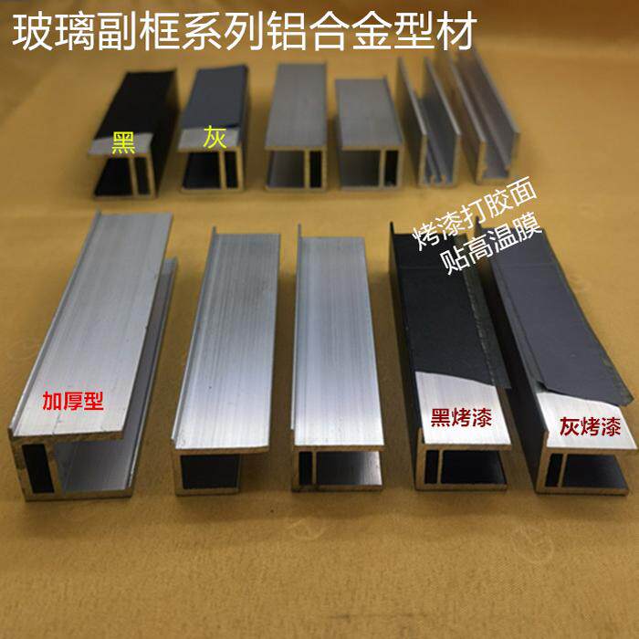 玻璃副框铝型材灰色黑色幕墙阳光房明隐框立柱横梁附框铝合金付框