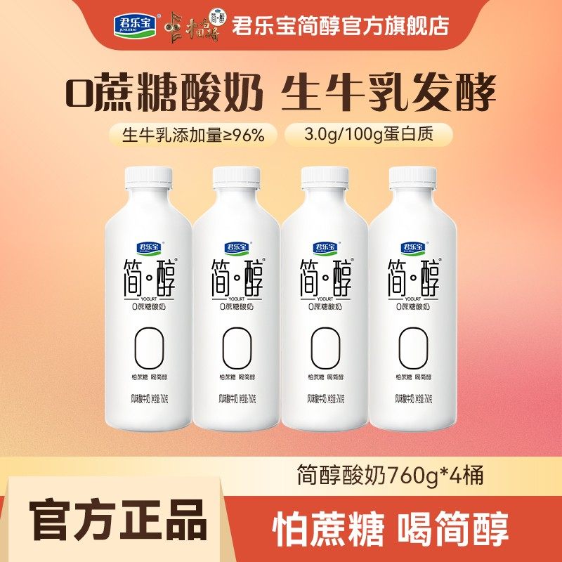 新客福利君乐宝酸奶0添加蔗糖简醇760g*4桶家庭早餐
