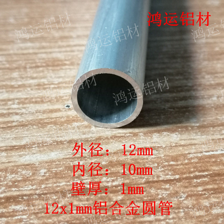 铝圆管 外径12内径10*1mm 铝合金圆管模具DIY 小车航模型支架铝管