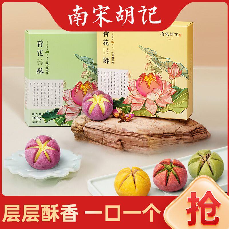 南宋胡记糕点中式荷花酥点传统节日礼品杭州伴手礼盒装送长辈送人