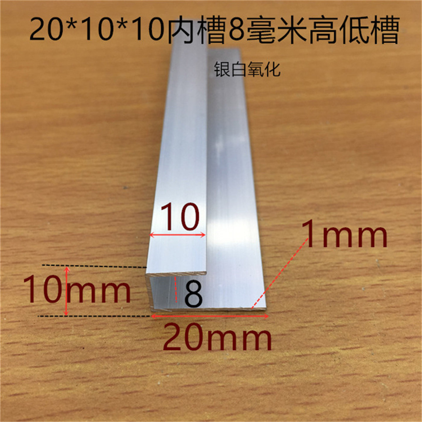 高低U槽20*10*10内槽8毫米挂板不等边U型槽银白氧化铝卡槽一米价