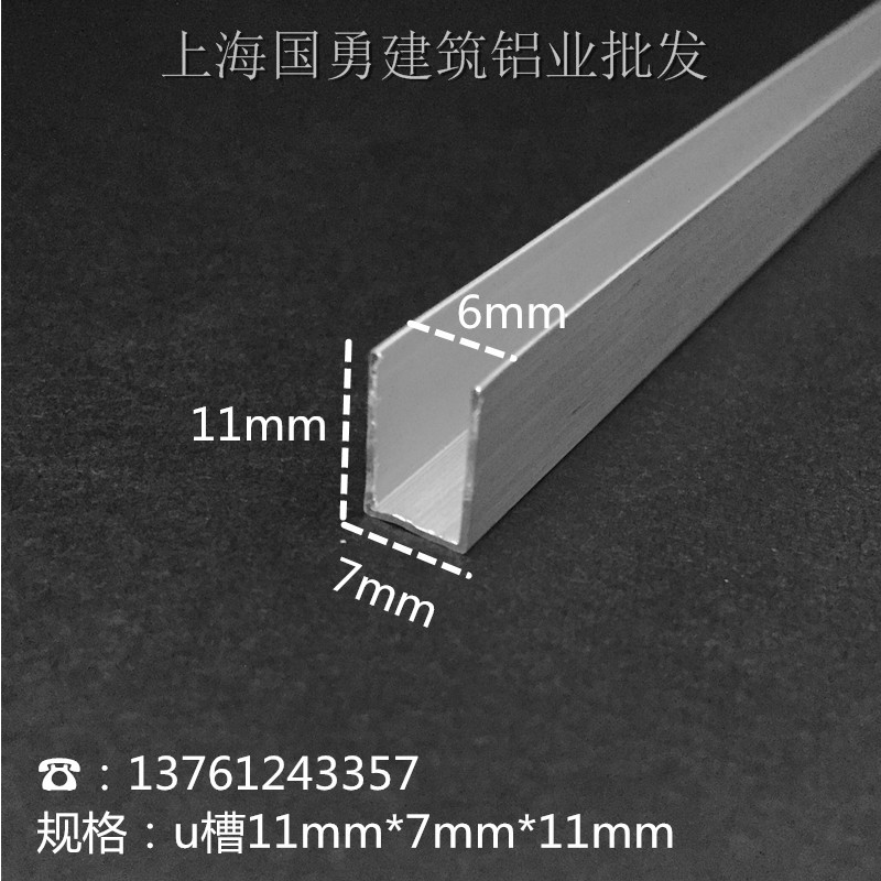 11mm*7mm*U型槽内5.5槽铝合金U型槽 木板条 玻璃U铝槽卡条卡槽