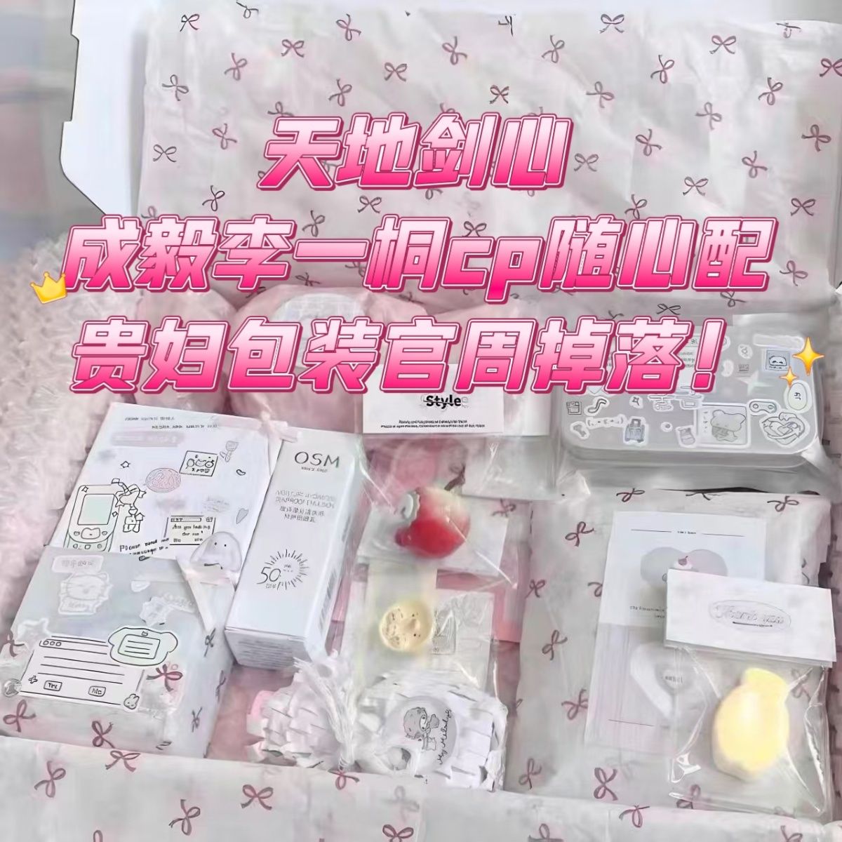 天地剑心成毅李一桐cp随心配set全套应援物料贵妇包装官周掉落