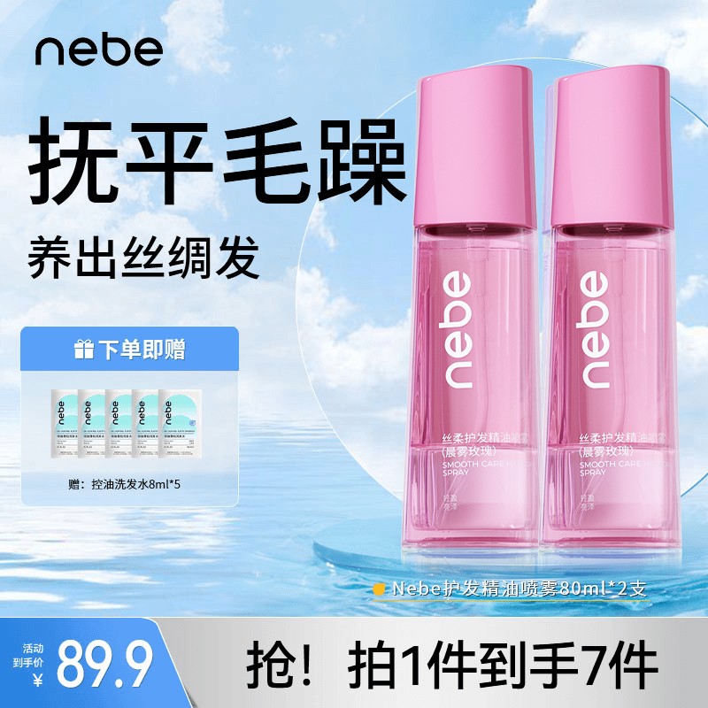 【Nebe丝柔护发精油】女喷雾防毛躁干枯柔顺改善烫染受损头发护理