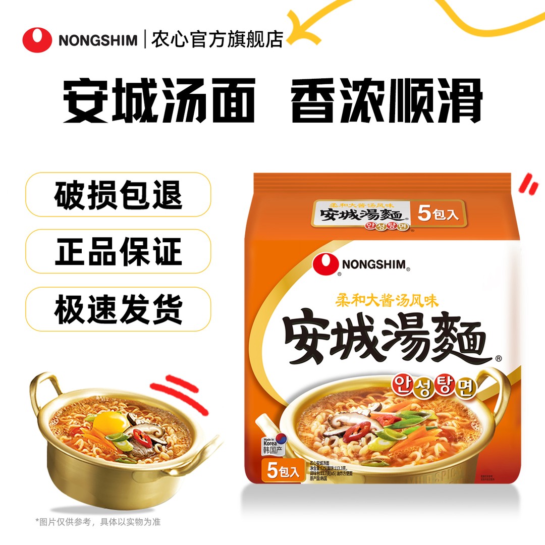 【官方正品】农心进口安城汤面韩国本土泡面爆品面条劲道夜宵美味