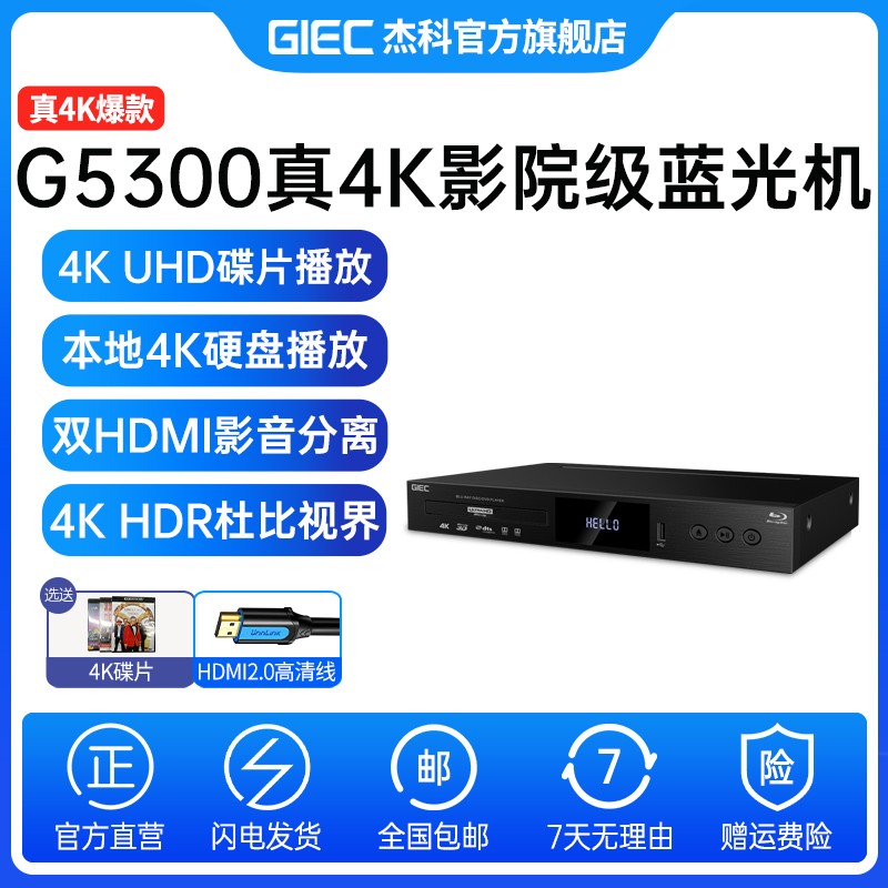 杰科G5300 Plus真4K蓝光播放器高清dvd影碟机杜比视界全景声SACD