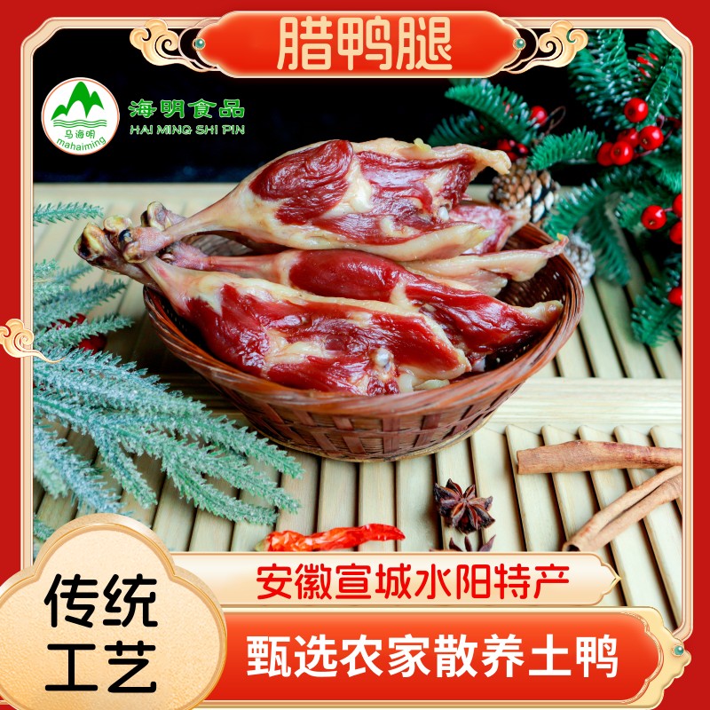 海明食品 腊鸭腿 宣城特产 水阳特产 水阳三宝 腊鸭腿  腊香味