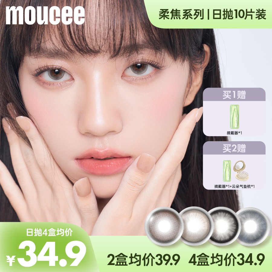 【达人】MOUCEE大直径日抛10片/盒「柔焦」秋冬氛围感美瞳