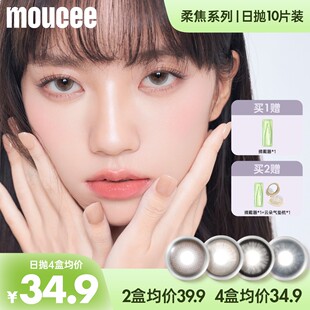 【达人】MOUCEE大直径日抛10片/盒「柔焦」秋冬氛围感美瞳