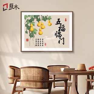 五福临门挂画新中式餐厅背景墙装饰画葫芦图玄关横版寓意好的壁画
