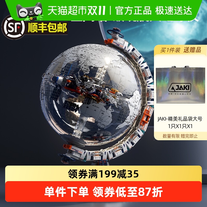 JAKI破晓地球仪航天主题积木 11岁以上益智潮玩礼物