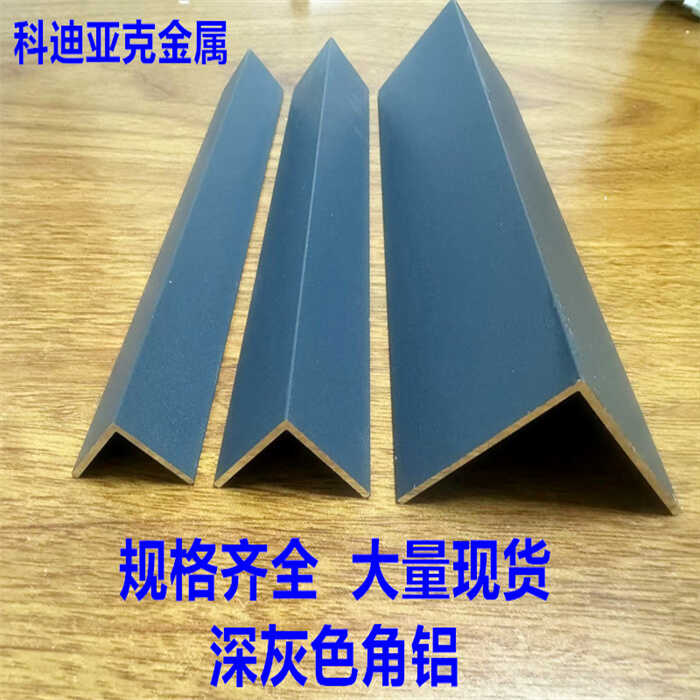 铝合金深灰色烤漆等边角铝L型90度直角铝型材包边护角装饰铝压条