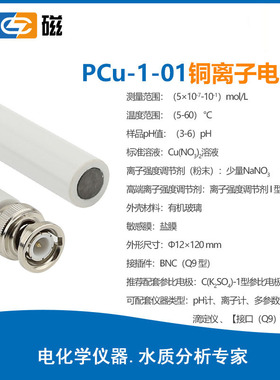 上海雷磁铜离子电极PCu-1-01实验室离子电极探头