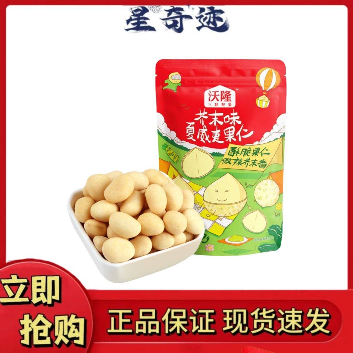 沃隆芥末蟹黄味腰果夏威夷果仁酥脆果仁独立小包装美味热卖