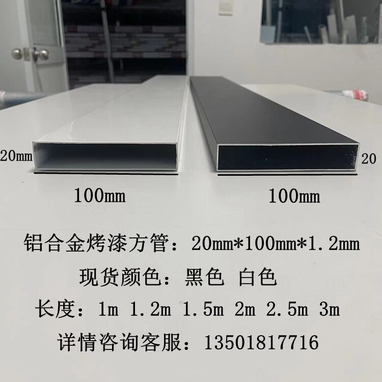 铝合金方管20x100X厚1.2mm烤漆白色黑色灰色咖啡色新品超值热卖