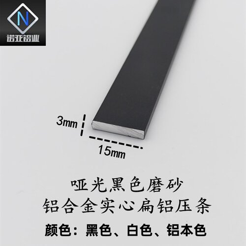 铝合金扁铝15*3mm实心铝条一字型收口压边装饰条铝排踢脚线铝型材