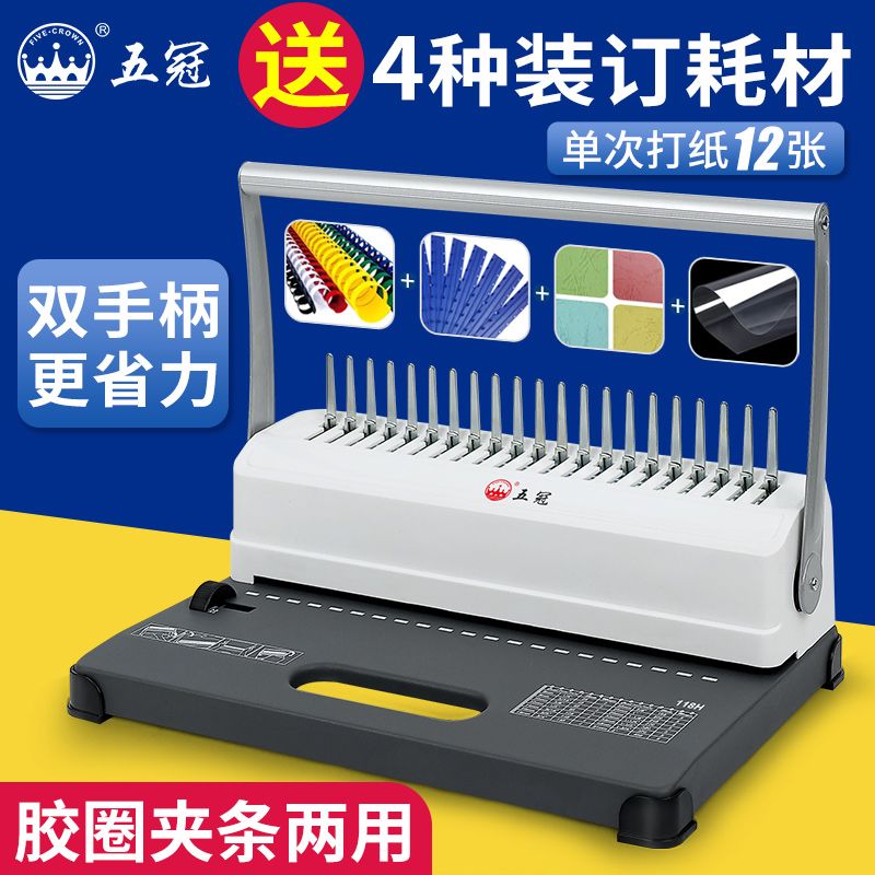 五冠梳式装订机打孔机夹条标书文件合同胶圈财务会计凭证装订机