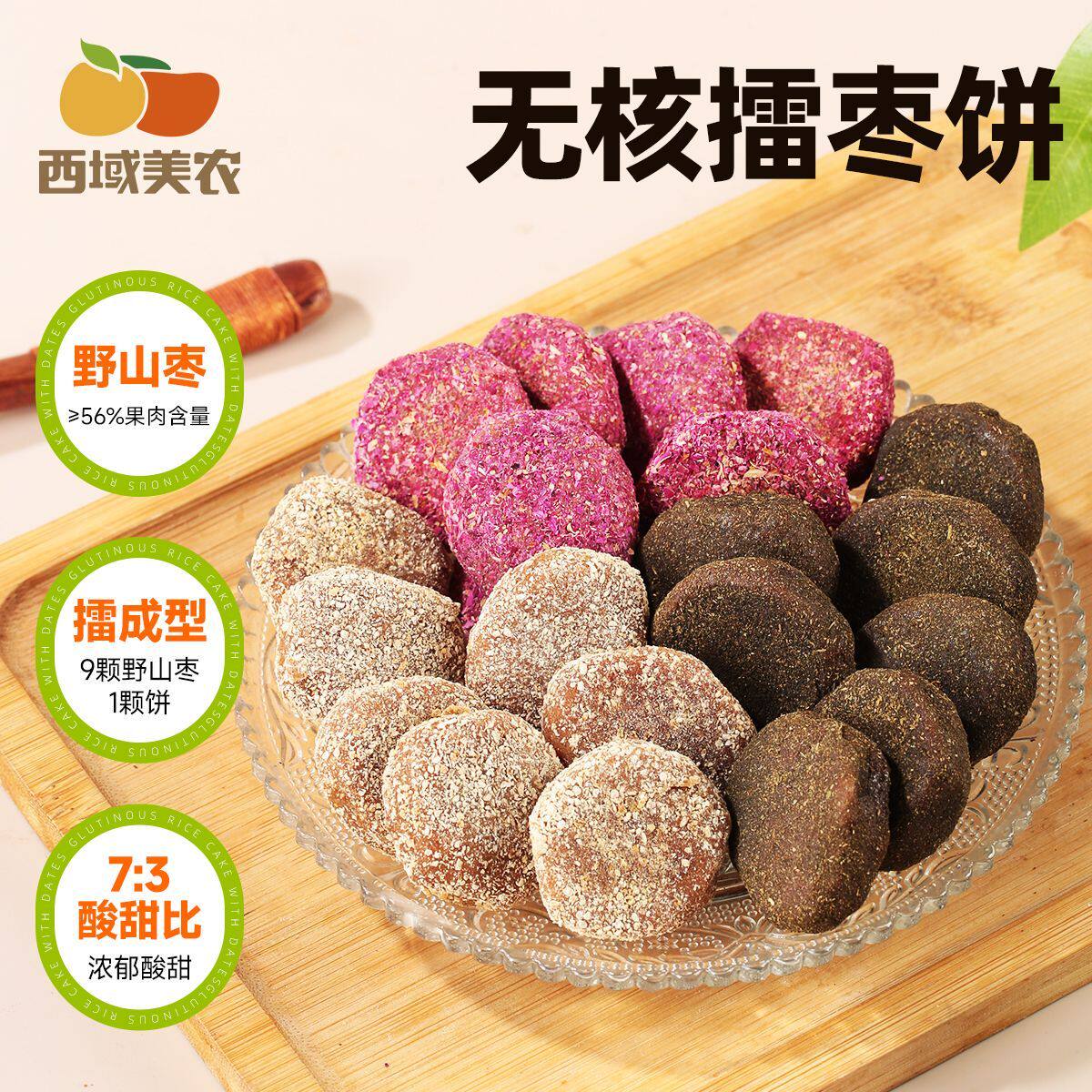 西域美农无核擂枣饼140g陈皮味玫瑰味紫苏味无核酸枣酸甜孕妇可食